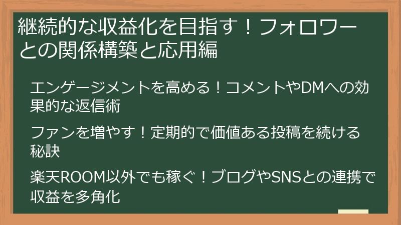 継続的な収益化を目指す！フォロワーとの関係構築と応用編