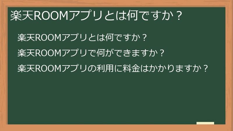 楽天ROOMアプリとは何ですか?