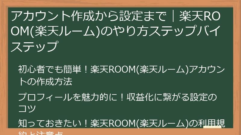 アカウント作成から設定まで｜楽天ROOM(楽天ルーム)のやり方ステップバイステップ