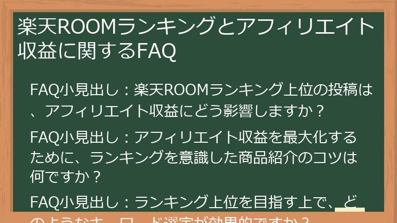 楽天ROOMランキングとアフィリエイト収益に関するFAQ