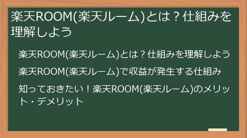 楽天ROOM(楽天ルーム)とは？仕組みを理解しよう