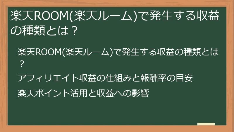 楽天ROOM(楽天ルーム)で発生する収益の種類とは？