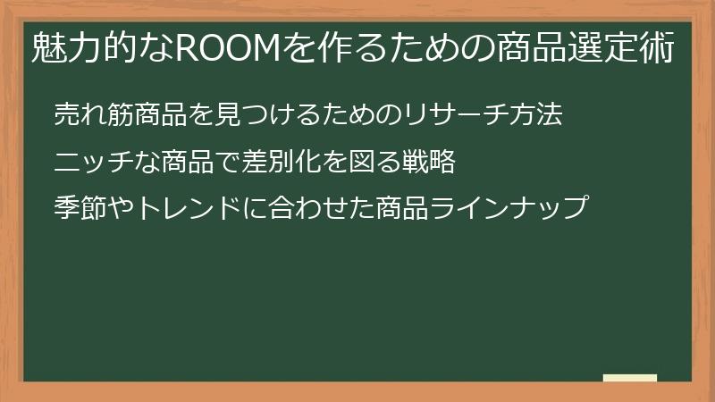 魅力的なROOMを作るための商品選定術