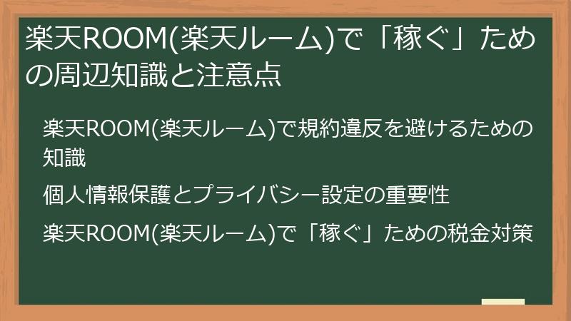 楽天ROOM(楽天ルーム)で「稼ぐ」ための周辺知識と注意点