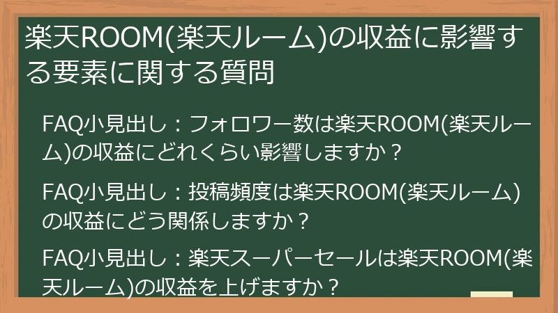 楽天ROOM(楽天ルーム)の収益に影響する要素に関する質問