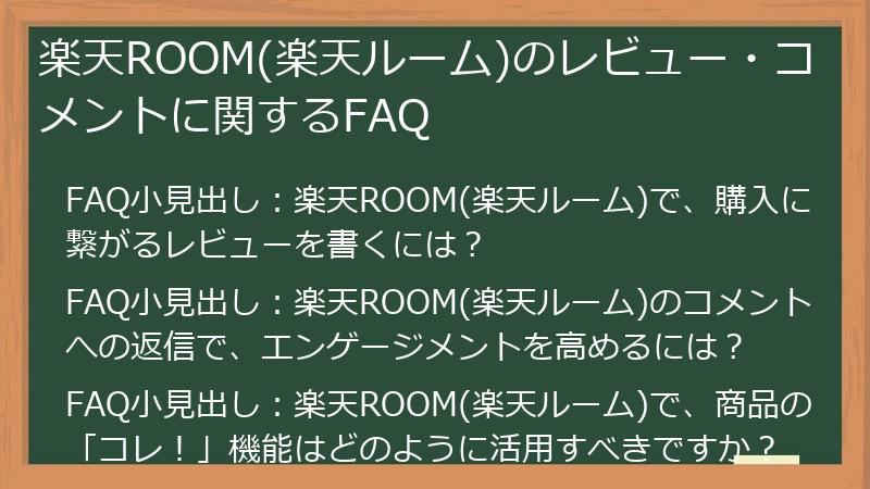 楽天ROOM(楽天ルーム)のレビュー・コメントに関するFAQ