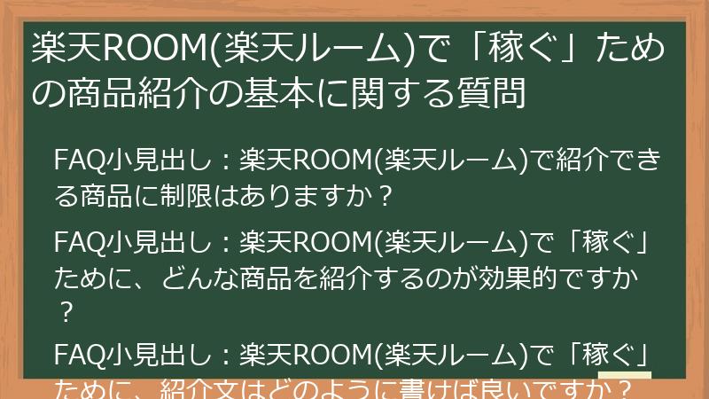 楽天ROOM(楽天ルーム)で「稼ぐ」ための商品紹介の基本に関する質問
