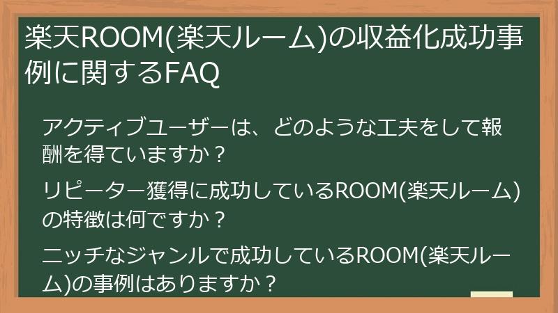 楽天ROOM(楽天ルーム)の収益化成功事例に関するFAQ