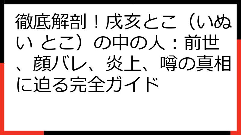 徹底解剖!戌亥とこ(いぬい とこ)の中の人:前世、顔バレ、炎上、噂の真相に迫る完全ガイド | VTuberナビ
