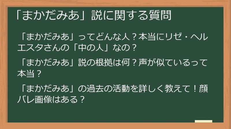 「まかだみあ」説に関する質問