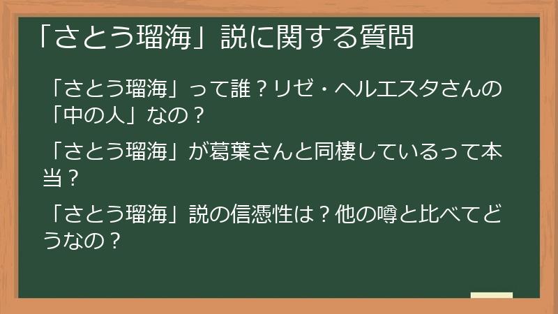 「さとう瑠海」説に関する質問