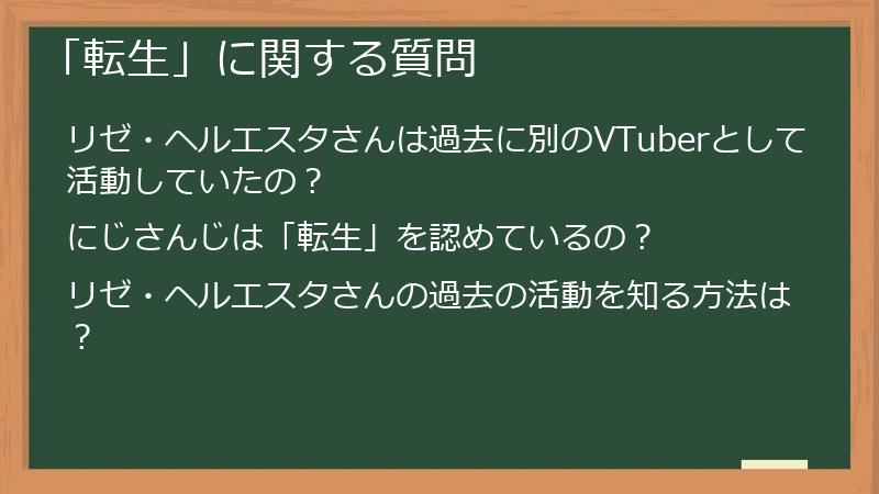 「転生」に関する質問