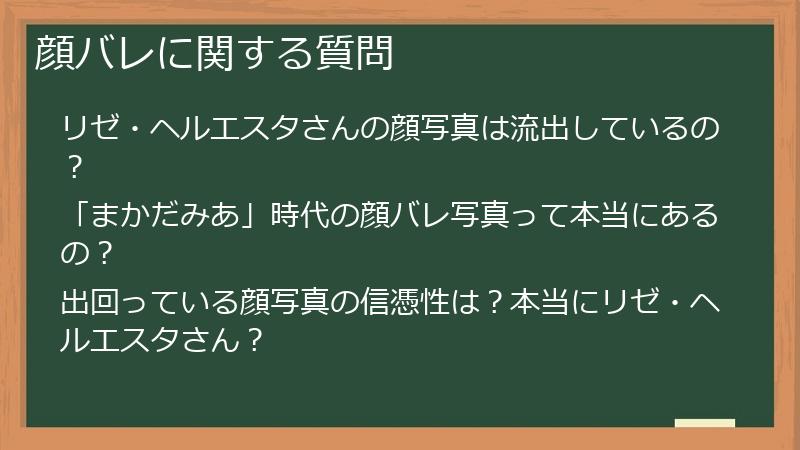 顔バレに関する質問