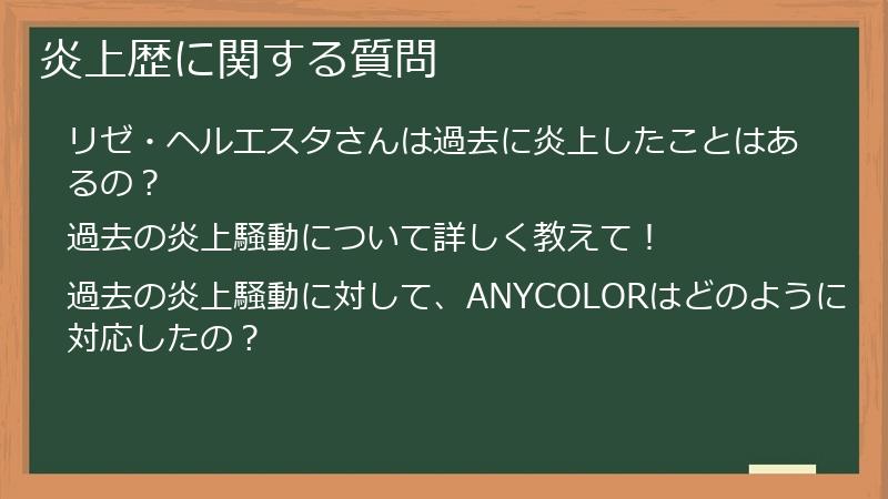 炎上歴に関する質問