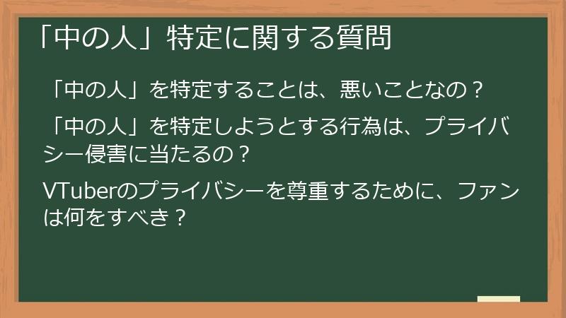 「中の人」特定に関する質問