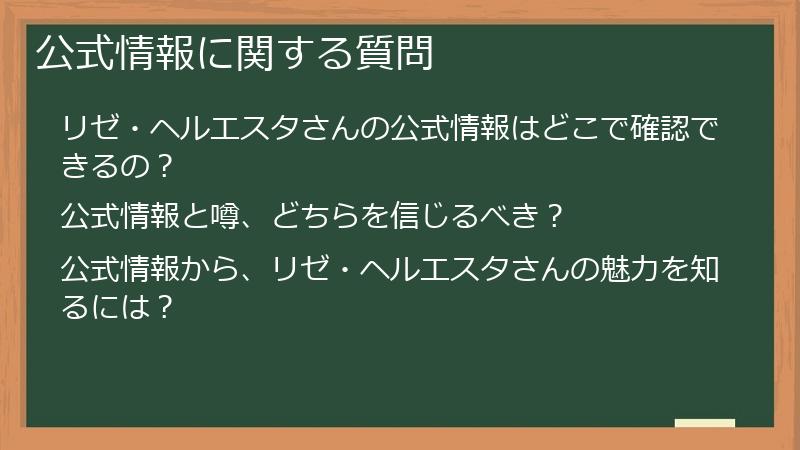 公式情報に関する質問