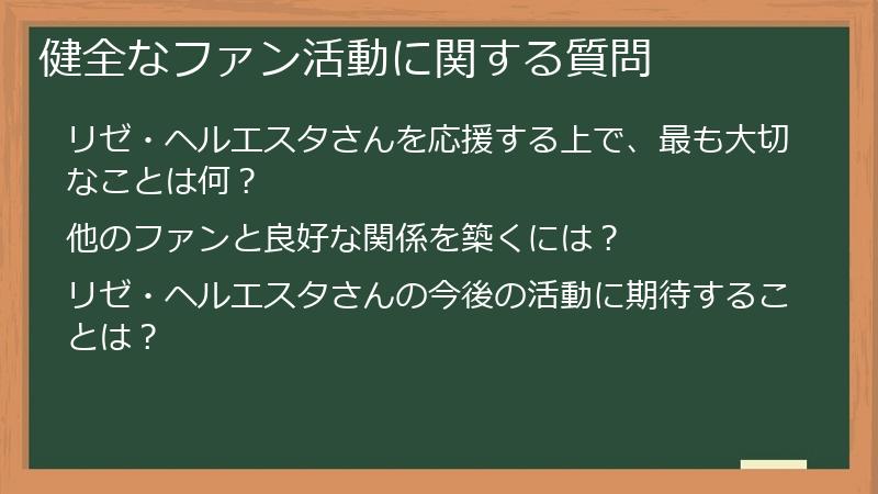 健全なファン活動に関する質問