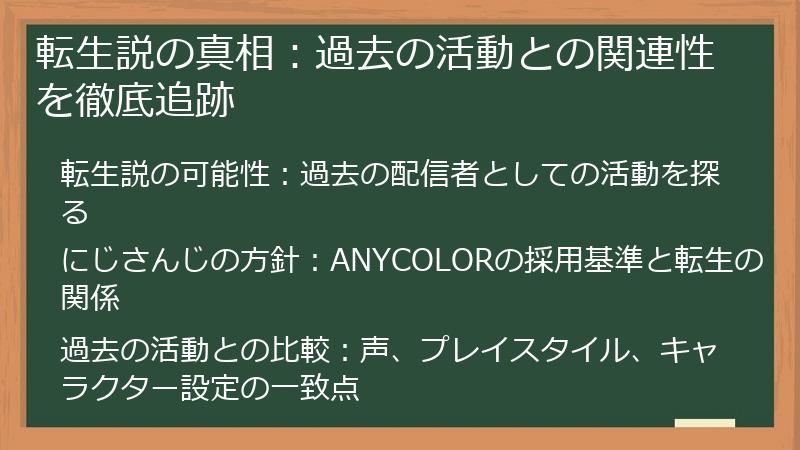 転生説の真相：過去の活動との関連性を徹底追跡
