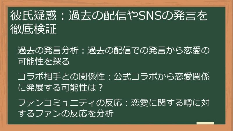 彼氏疑惑：過去の配信やSNSの発言を徹底検証
