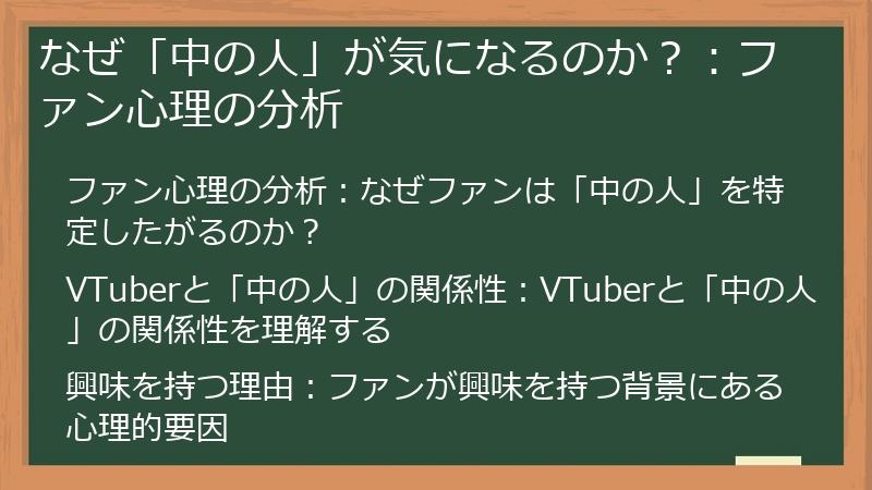 なぜ「中の人」が気になるのか？：ファン心理の分析