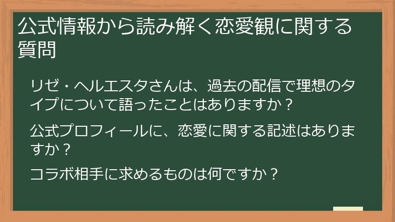 公式情報から読み解く恋愛観に関する質問