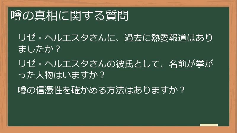 噂の真相に関する質問