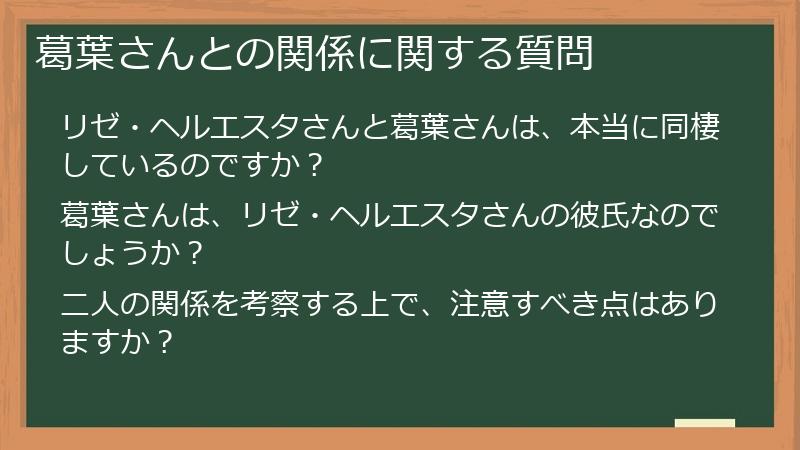 葛葉さんとの関係に関する質問