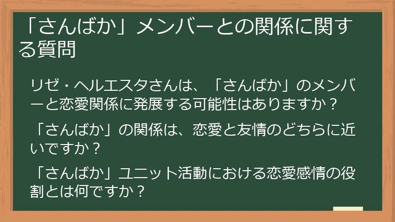 「さんばか」メンバーとの関係に関する質問