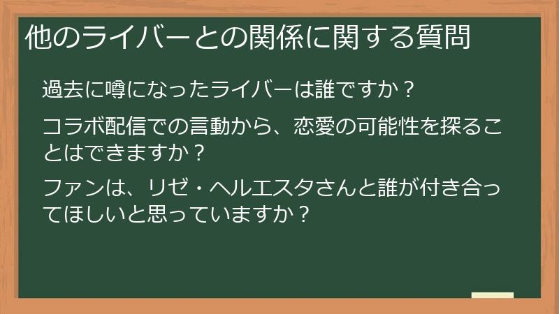 他のライバーとの関係に関する質問