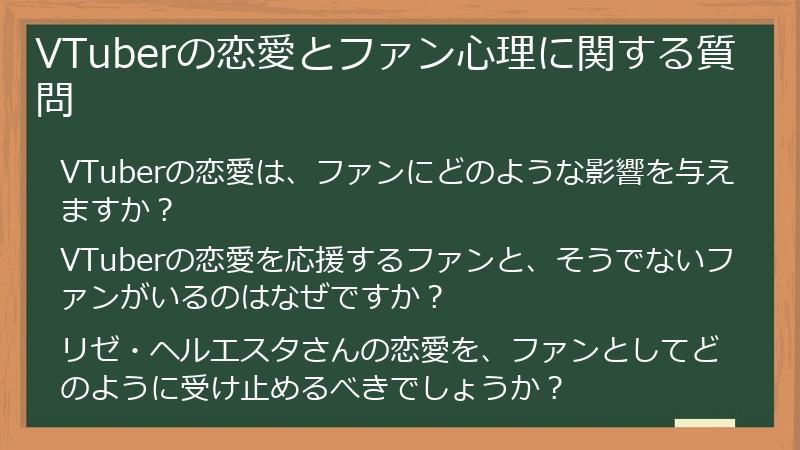 VTuberの恋愛とファン心理に関する質問
