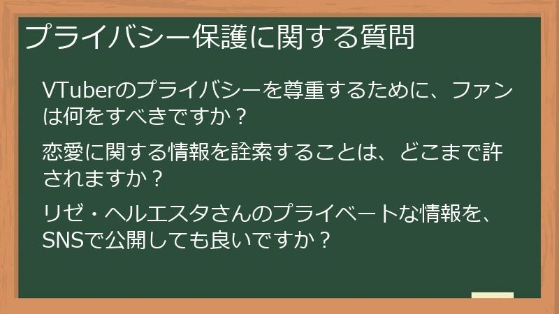 プライバシー保護に関する質問
