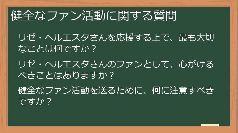健全なファン活動に関する質問