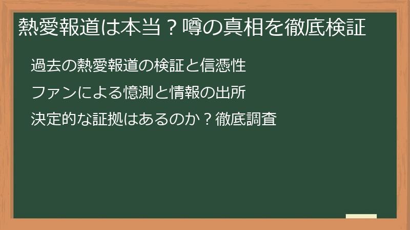 熱愛報道は本当？噂の真相を徹底検証