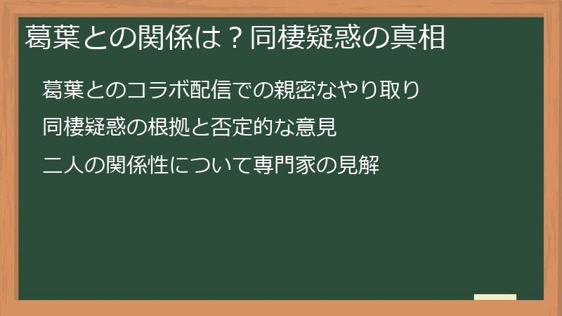 葛葉との関係は？同棲疑惑の真相