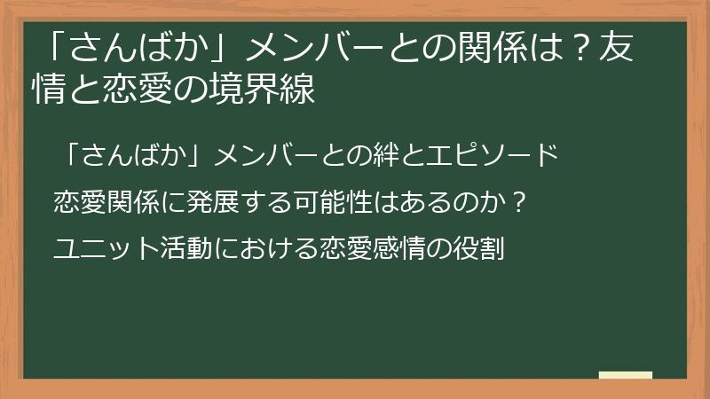 「さんばか」メンバーとの関係は？友情と恋愛の境界線