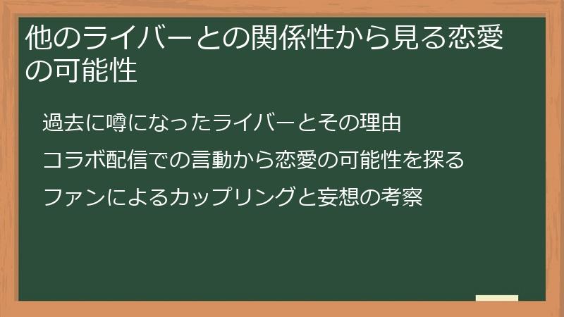 他のライバーとの関係性から見る恋愛の可能性