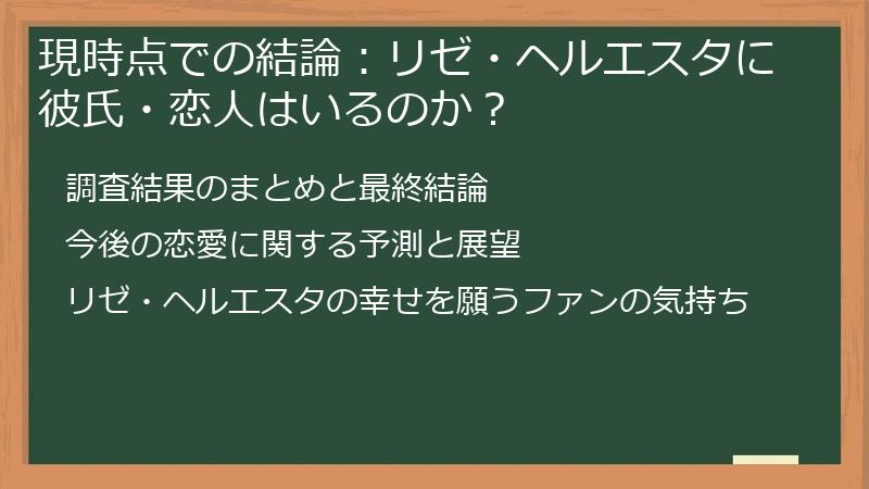 現時点での結論：リゼ・ヘルエスタに彼氏・恋人はいるのか？