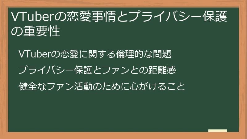 VTuberの恋愛事情とプライバシー保護の重要性