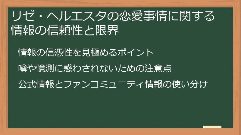 リゼ・ヘルエスタの恋愛事情に関する情報の信頼性と限界