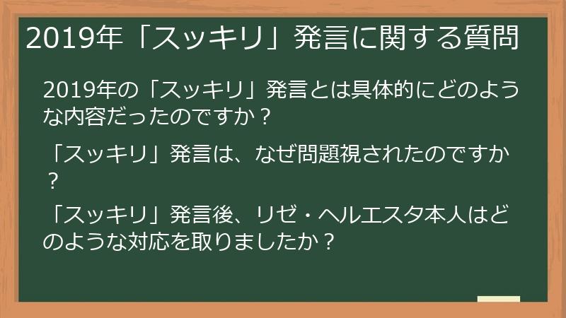 2019年「スッキリ」発言に関する質問