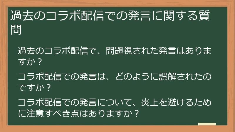 過去のコラボ配信での発言に関する質問