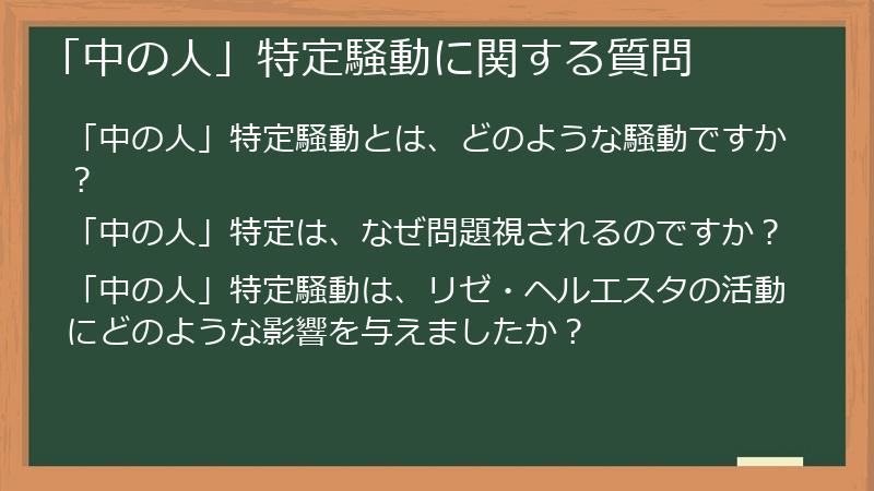 「中の人」特定騒動に関する質問