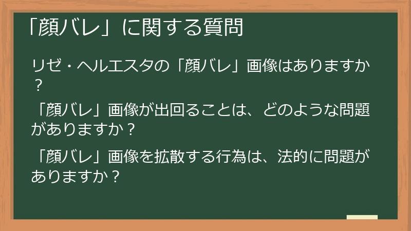 「顔バレ」に関する質問