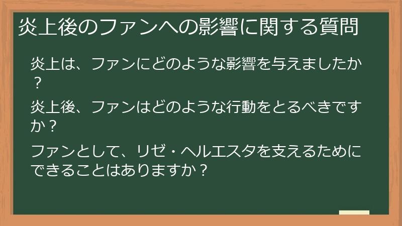 炎上後のファンへの影響に関する質問