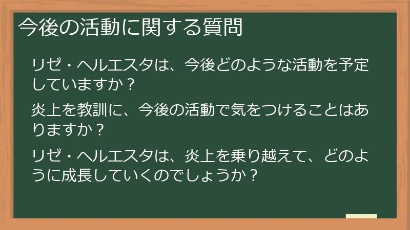 今後の活動に関する質問