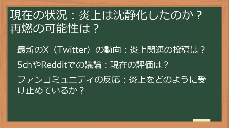 現在の状況：炎上は沈静化したのか？再燃の可能性は？