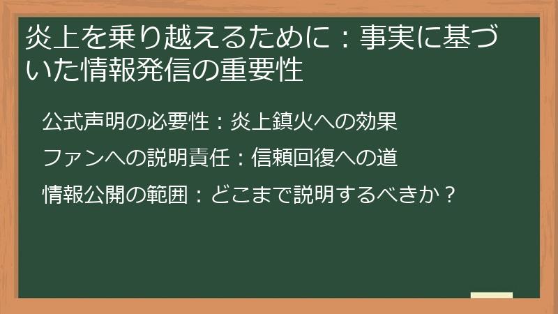 炎上を乗り越えるために：事実に基づいた情報発信の重要性