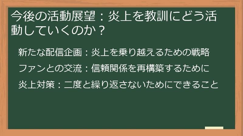 今後の活動展望：炎上を教訓にどう活動していくのか？