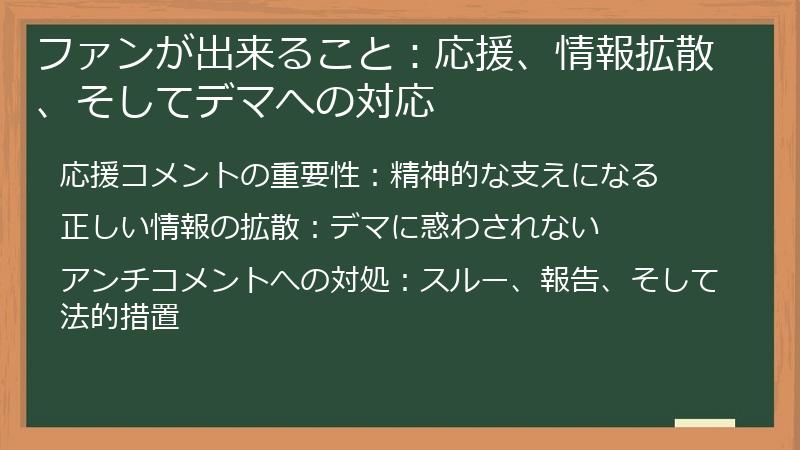 ファンが出来ること：応援、情報拡散、そしてデマへの対応