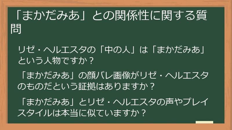 「まかだみあ」との関係性に関する質問